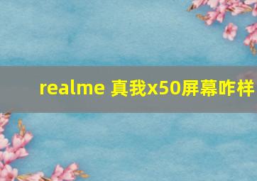 realme 真我x50屏幕咋样